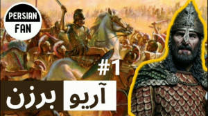 1پارت اول زندگی نامه آریو برز...