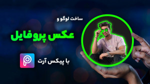آموزش ساخت عکس پروفایل با برنا...