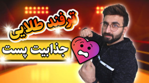 چطور محتوا هام رو جذاب تر کنم...