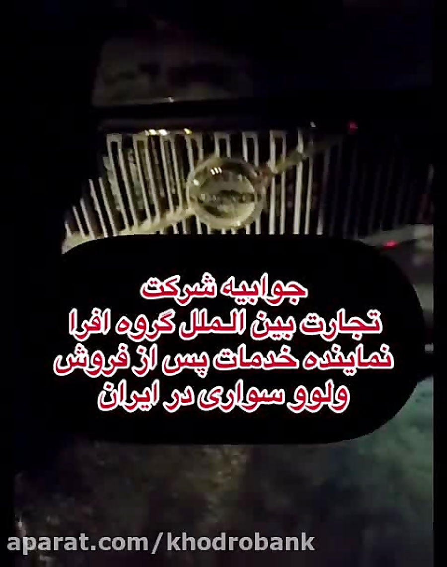 پاسخ افراموتور به آتش سوزی ولو...