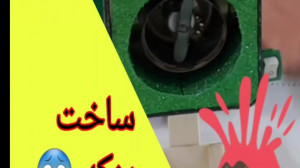ساخت پنکه با ساده ترین روش