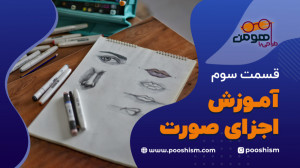 آموزش اجزای صورت  قسمت 3 طراحی...