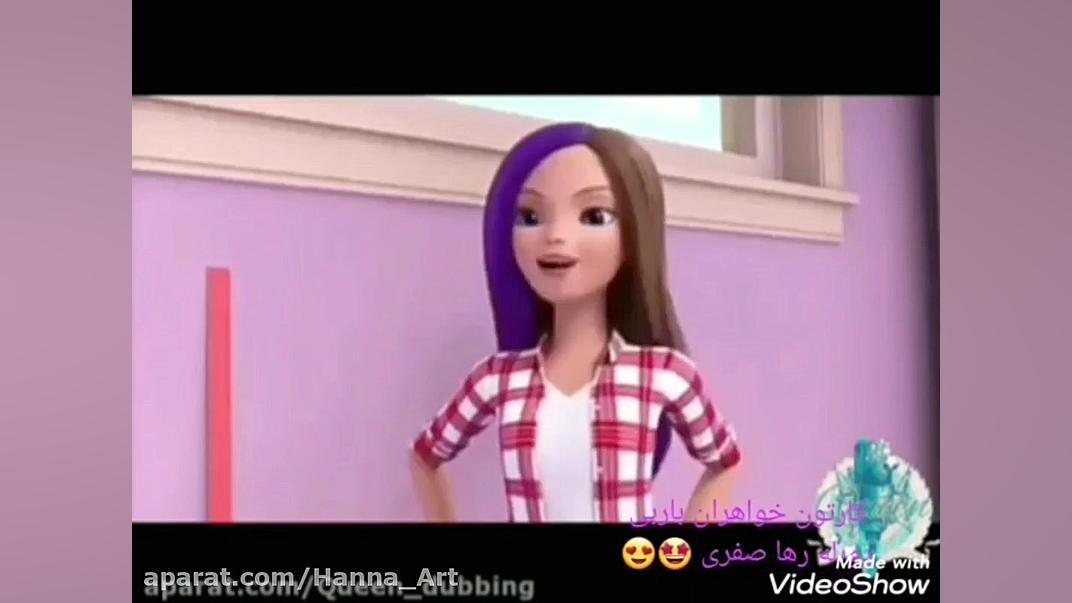  باربی و خواهرانـش (تعویض اتاق...