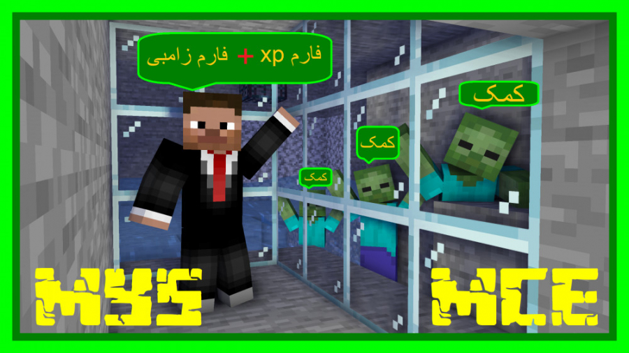 ماین کرافت آموزش ساخت فارم زام...