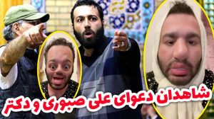 دعوای علی صبوری و دکتر و همه ش...