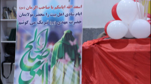 برپایی جشن میلاد امام زمان (عج...