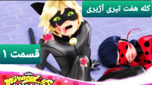 نبرد ساختگی لیدی باگ و کله هفت...