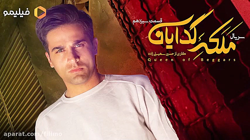 پوستر قسمت ۱۳ ملکه گدایان