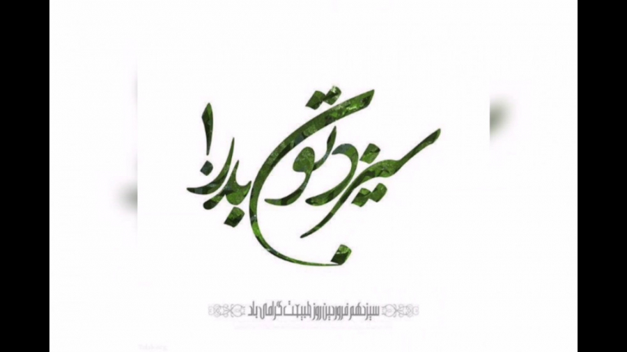 کلیپ خاص برای سیزده بدر