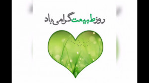 کلیپ مخصوص سیزده بدر (وضعیت وا...