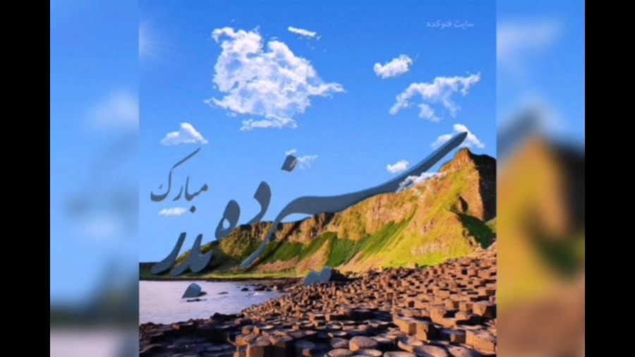 کلیپ عالی برای سیزده بدر