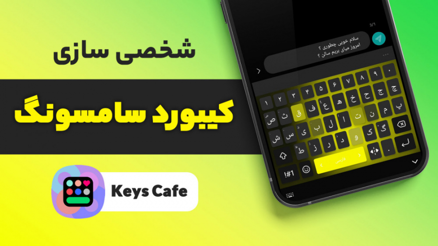 رنگی کردن کیبورد گوشی سامسونگ...