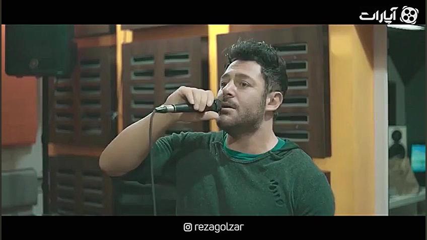 محمدرضا گلزار میشه برگردی