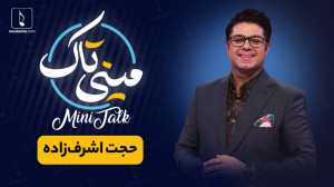 مینی تاک با حجت اشرف زاده