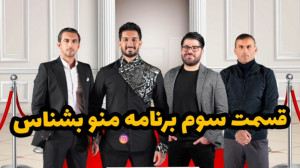 قسمت سوم برنامه "منو بشنا...