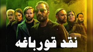 نقد سریال قورباغه ( تمامی قسمت...