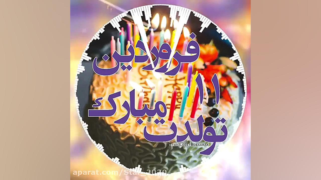 تولدت مبارک جدید  جشن تولد  تو...