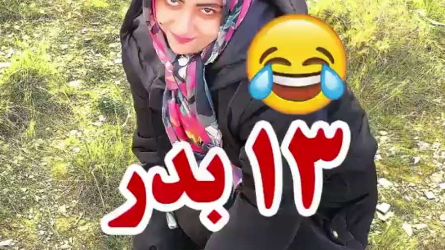 کلیپ طنز سیزده بدر . کلیپ جدید...