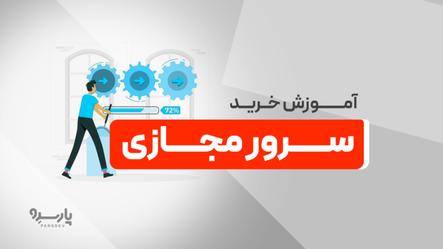 آموزش خرید سرور مجازی