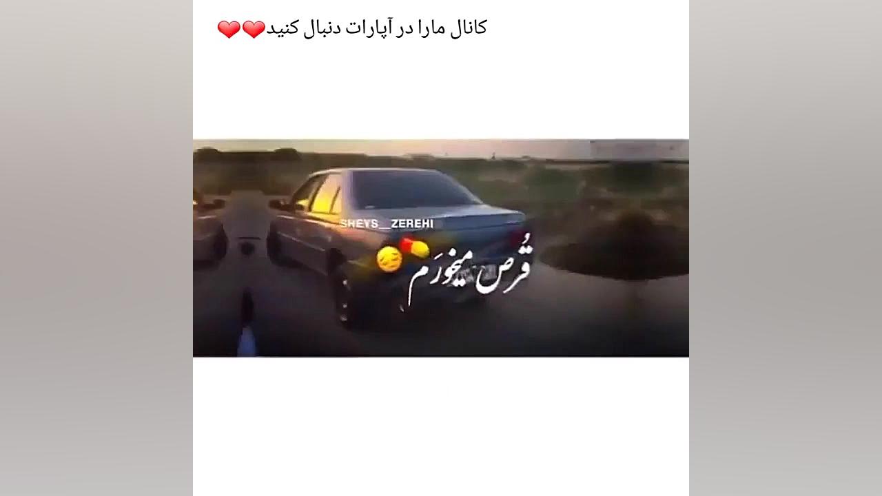 شوتی ماشین شوتی زانتیا شوتی تو...