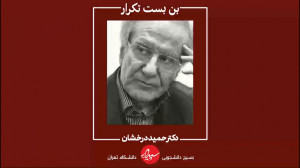 سخنان پروفسور مسعود درخشان در...