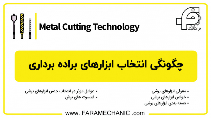 چگونگی انتخاب ابزارهای براده ب...