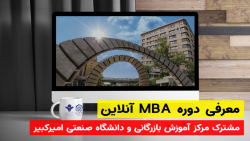 افتتاحیه دوره آنلاین MBA مشترک...