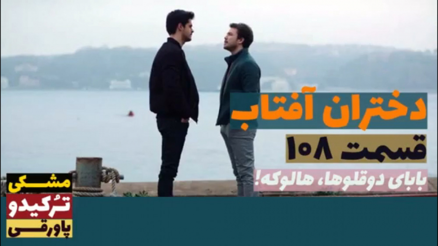 سریال دختران آفتاب قسمت ۱۰۸