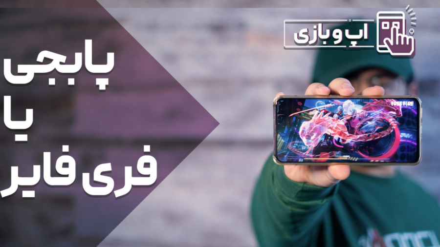 مقایسه بازی‌های پابجی موبایل ب...