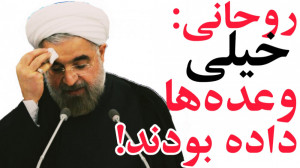 روحانی: خیلی وعده ها داده بودن...