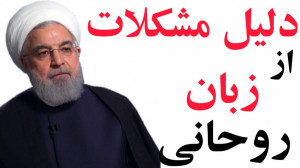 دلیل مشکلات از زبان روحانی