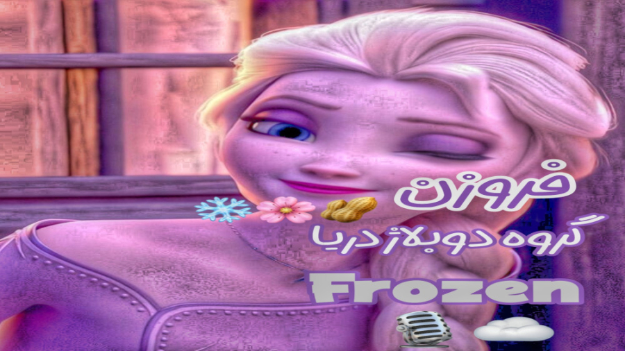 شعر السا و انا دوبله ی فارسی