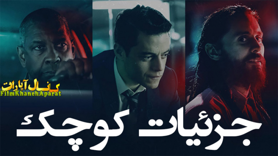 فیلم خارجی - جزئیات کوچک 2021 - دوبله فارسی زمان7056ثانیه