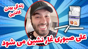 قرار شده برم توی غار زندگی کنم...
