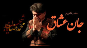 استاد محمدرضا شجریان  آلبوم جا...