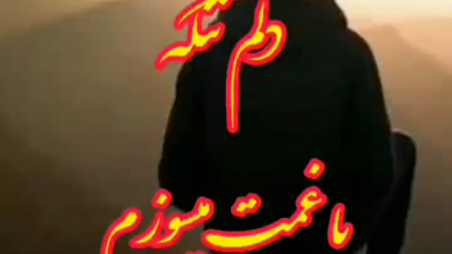 کلیپ غمگین عاشقانه دلم تنگه ای...