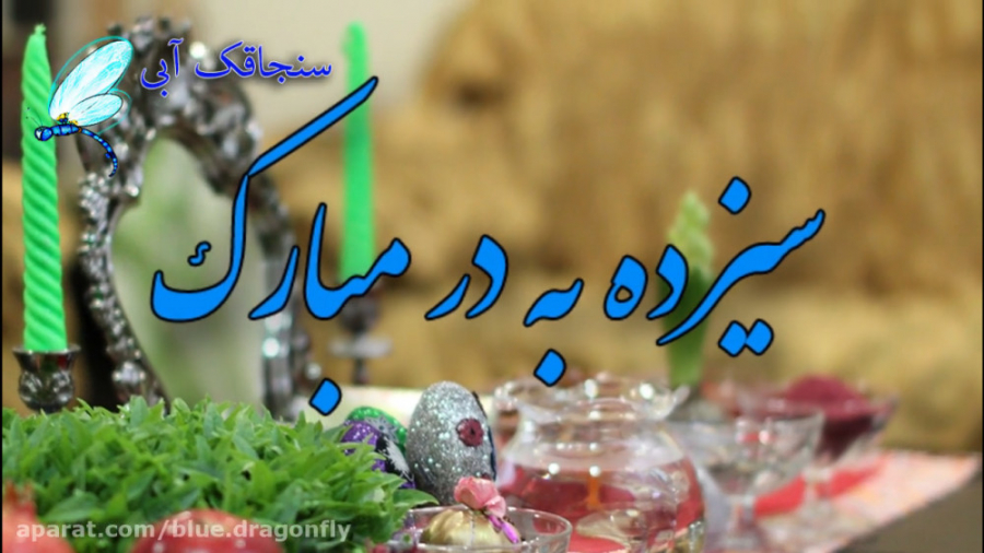 کلیپ تبریک سیزده بدر  تبریک رس...