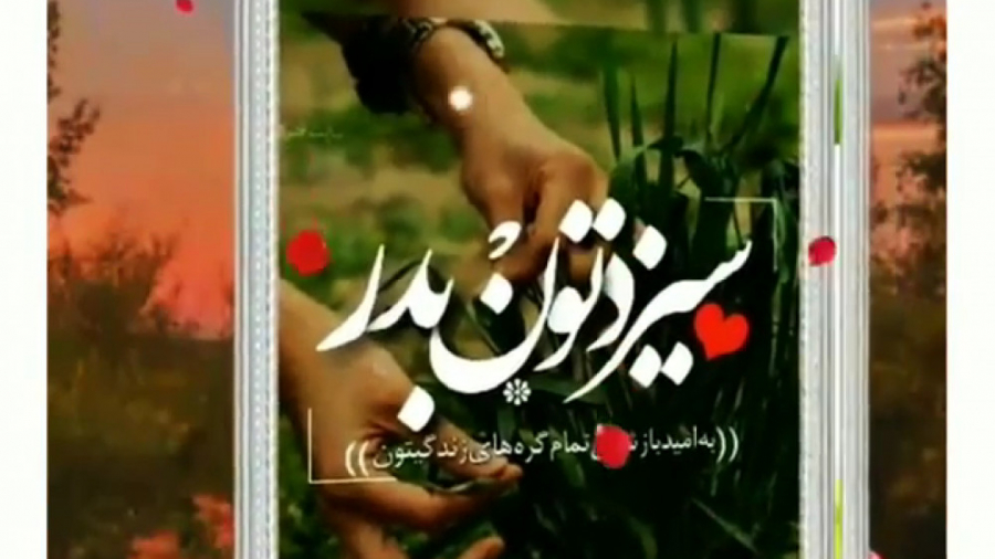 کلیپ سیزده بدر . سیزده به در م...