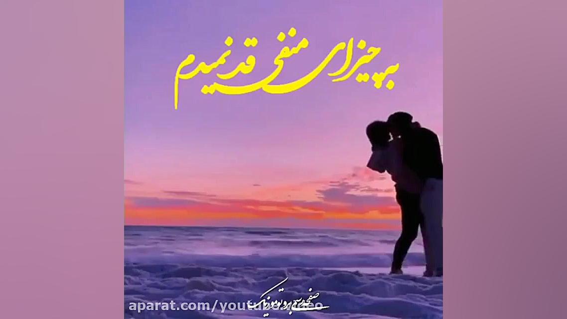 آهنگ جدید سیزده بدر | کلیپ تبر...