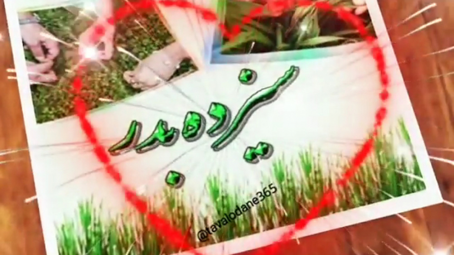 سیزده بدر مبارک. کلیپ سیزده بد...