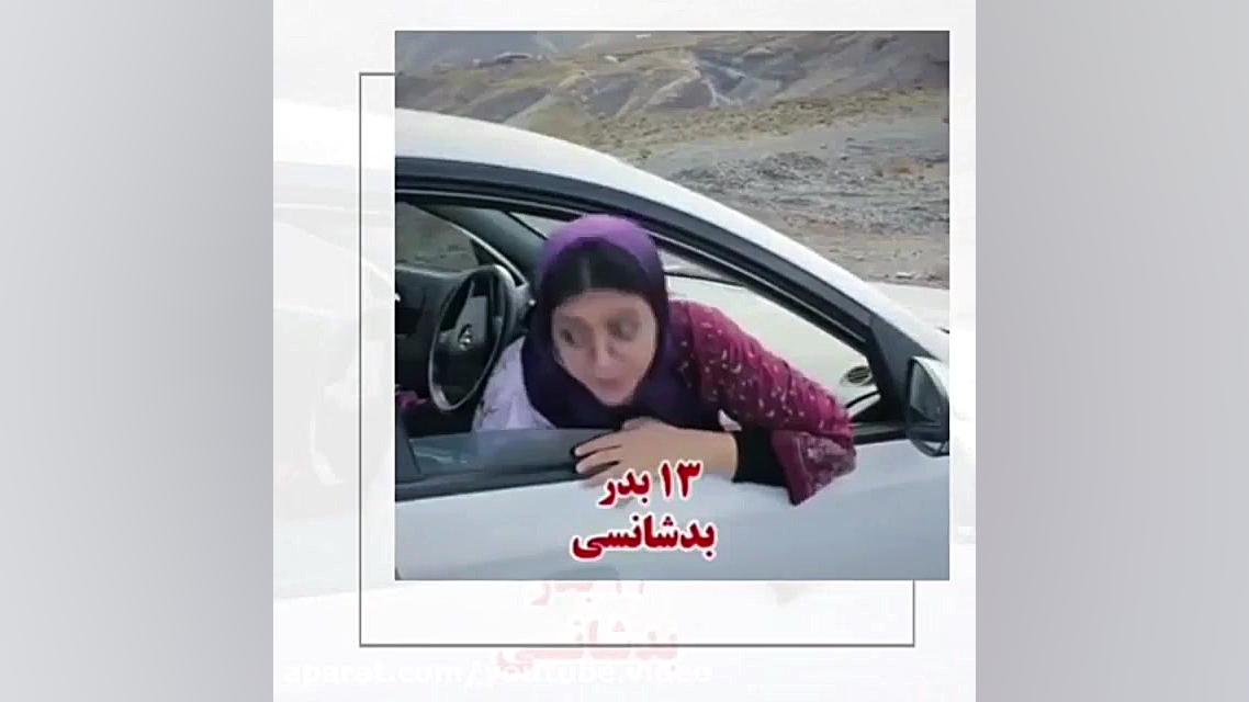کلیپ طنز سیزده بدر | کلیپ خنده...