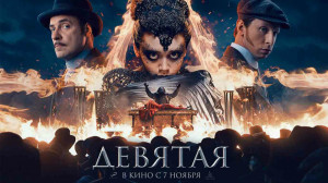 فیلم نهمین قربانی 2019 Devyata...