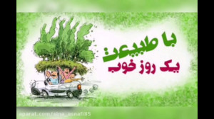 کلیپ مخصوص سیزده بدر و وضعیت و...