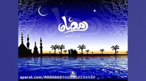 پیشاپیش ماه رمضان خجسته تبریک...