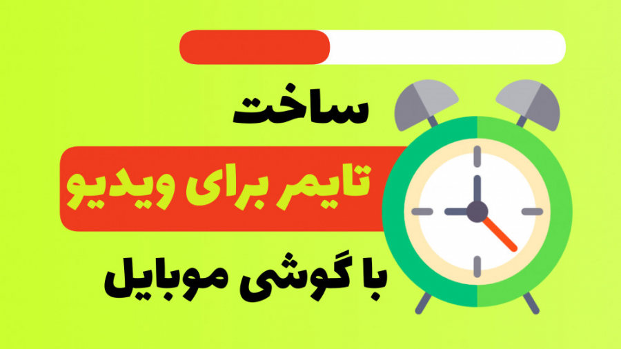 آموزش ساخت تایمر برای ویدیو با...