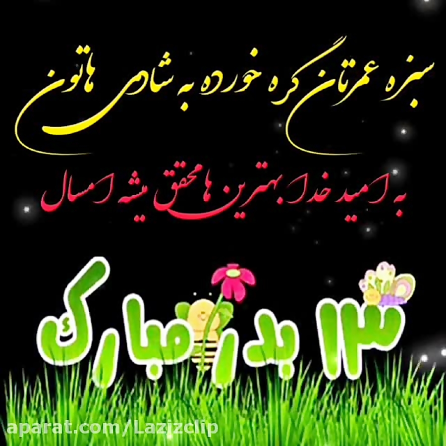 سیزده بدر مبارک . کلیپ تبریک س...