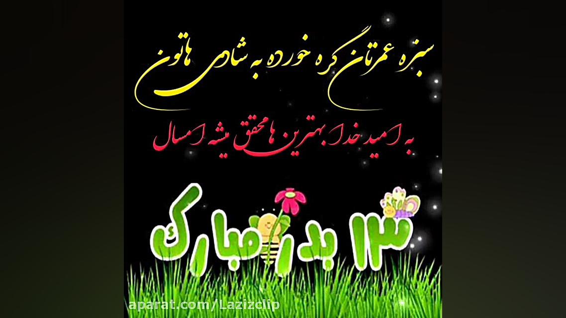 سیزده بدر مبارک . کلیپ تبریک س...