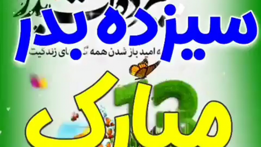 سیزده بدر مبارک. کلیپ سیزده بد...