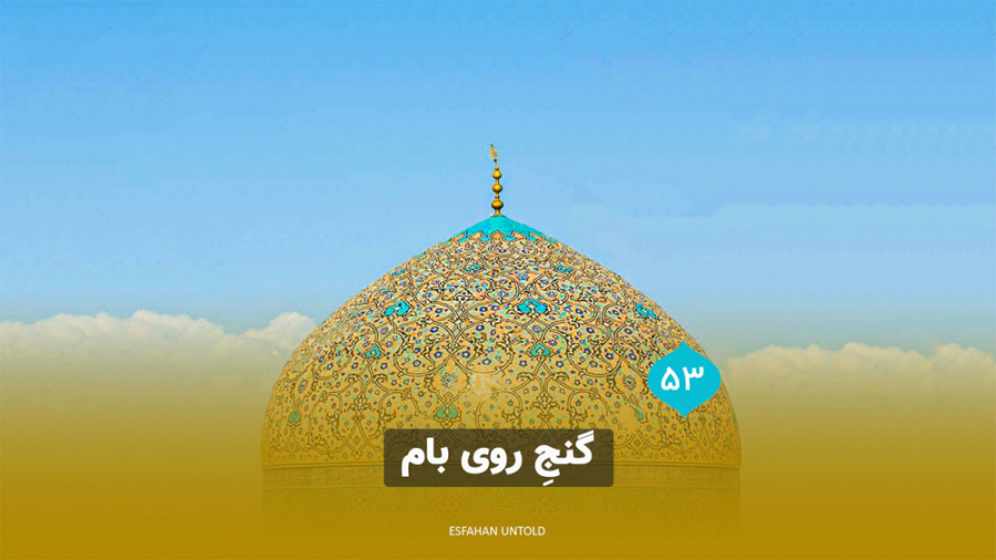 گنج روی بام