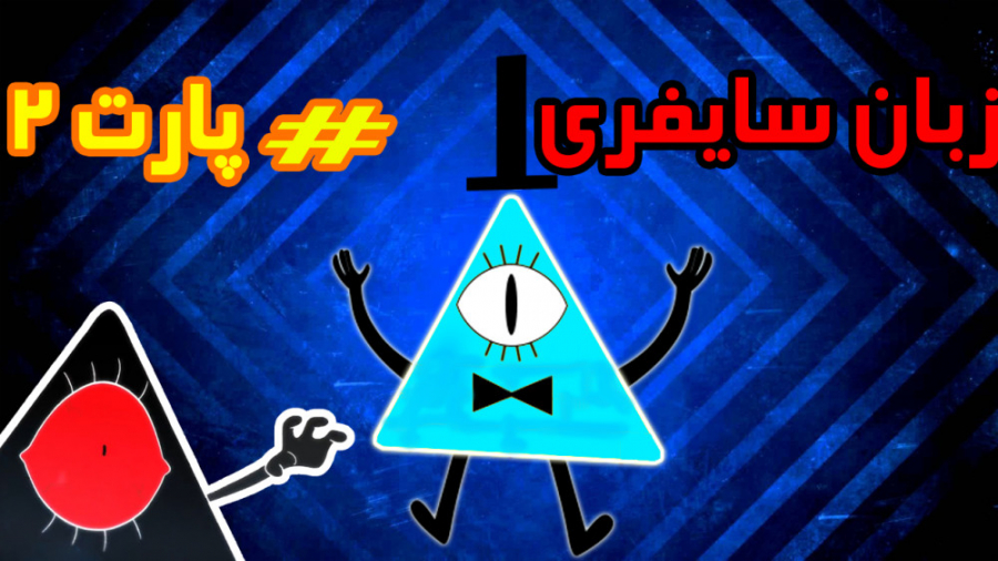 زبان سایفری پارت 2  نحوه رمزگش...